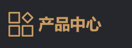 產(chǎn)品定制專區(qū)